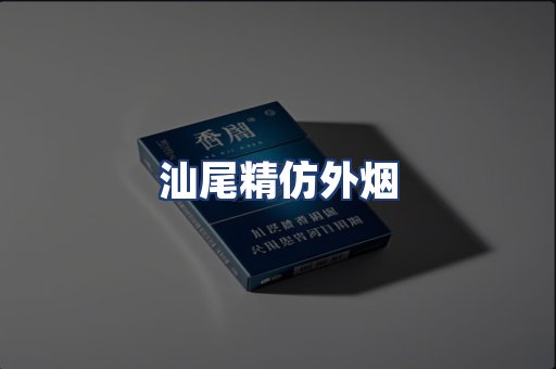 汕尾精仿外烟